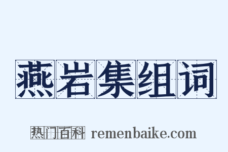 燕岩集组词是什么意思的图片